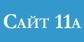 Сайт 11a